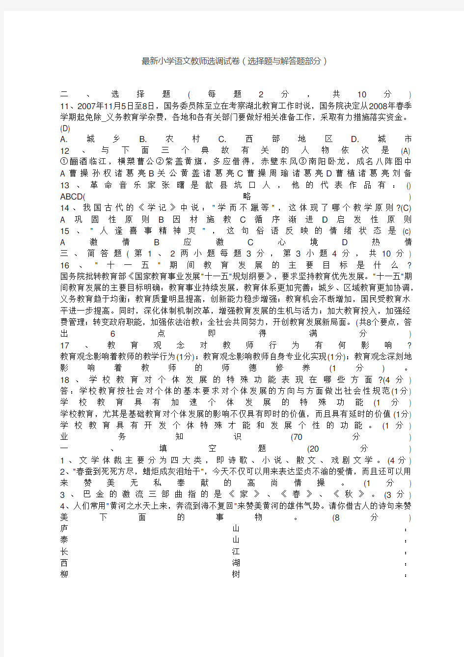 最新小学语文教师选调试卷