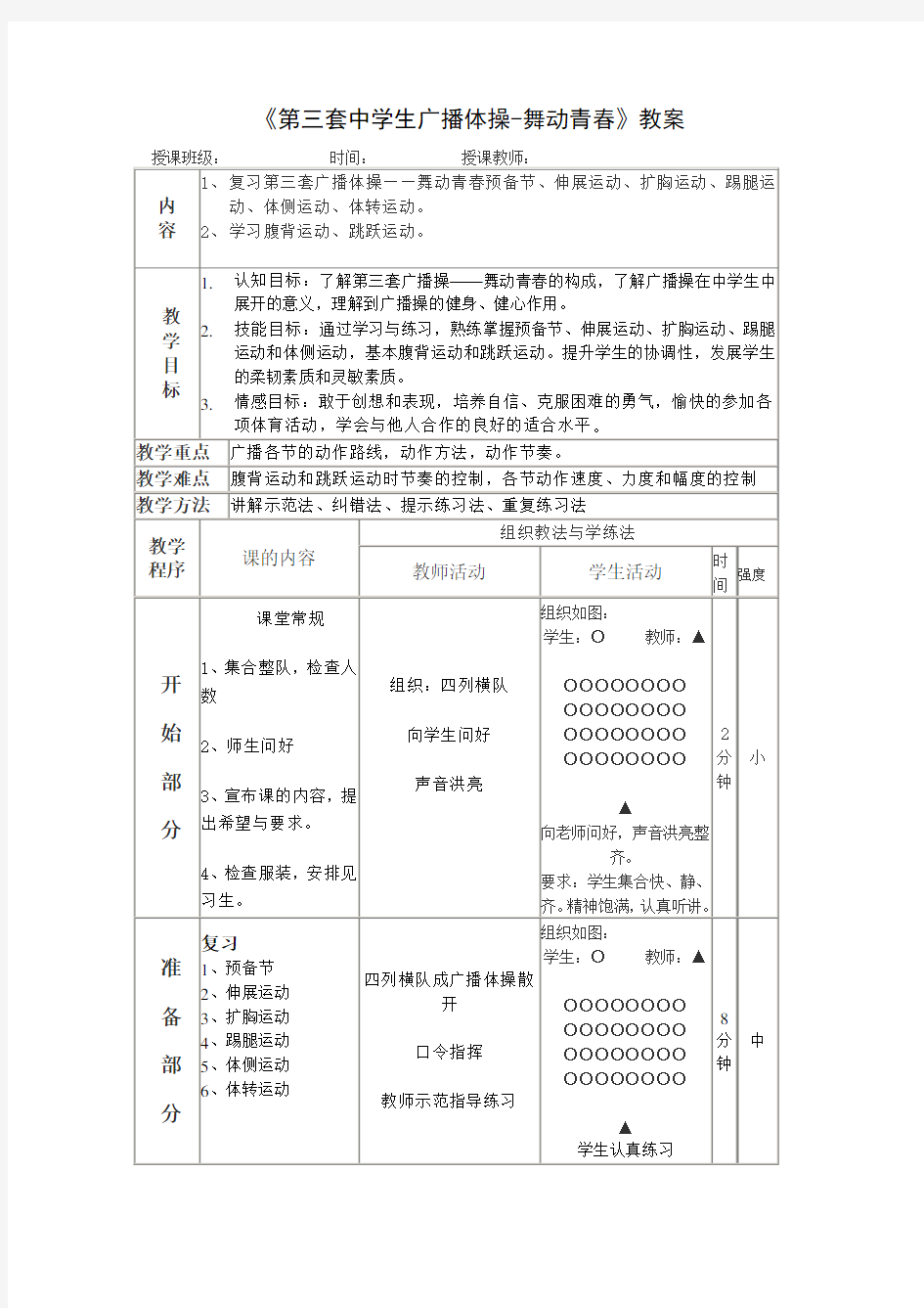 《第三套中学生广播体操-舞动青春》教案 