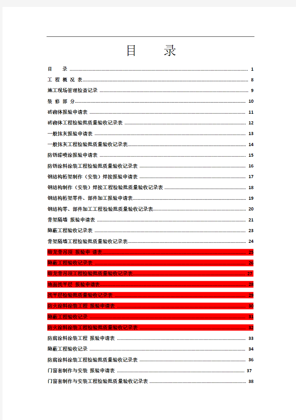 全套工程验收资料(酒店装饰装修工程完整填写范例版)