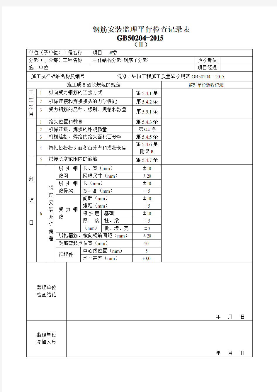 钢筋安装监理平行检查记录表