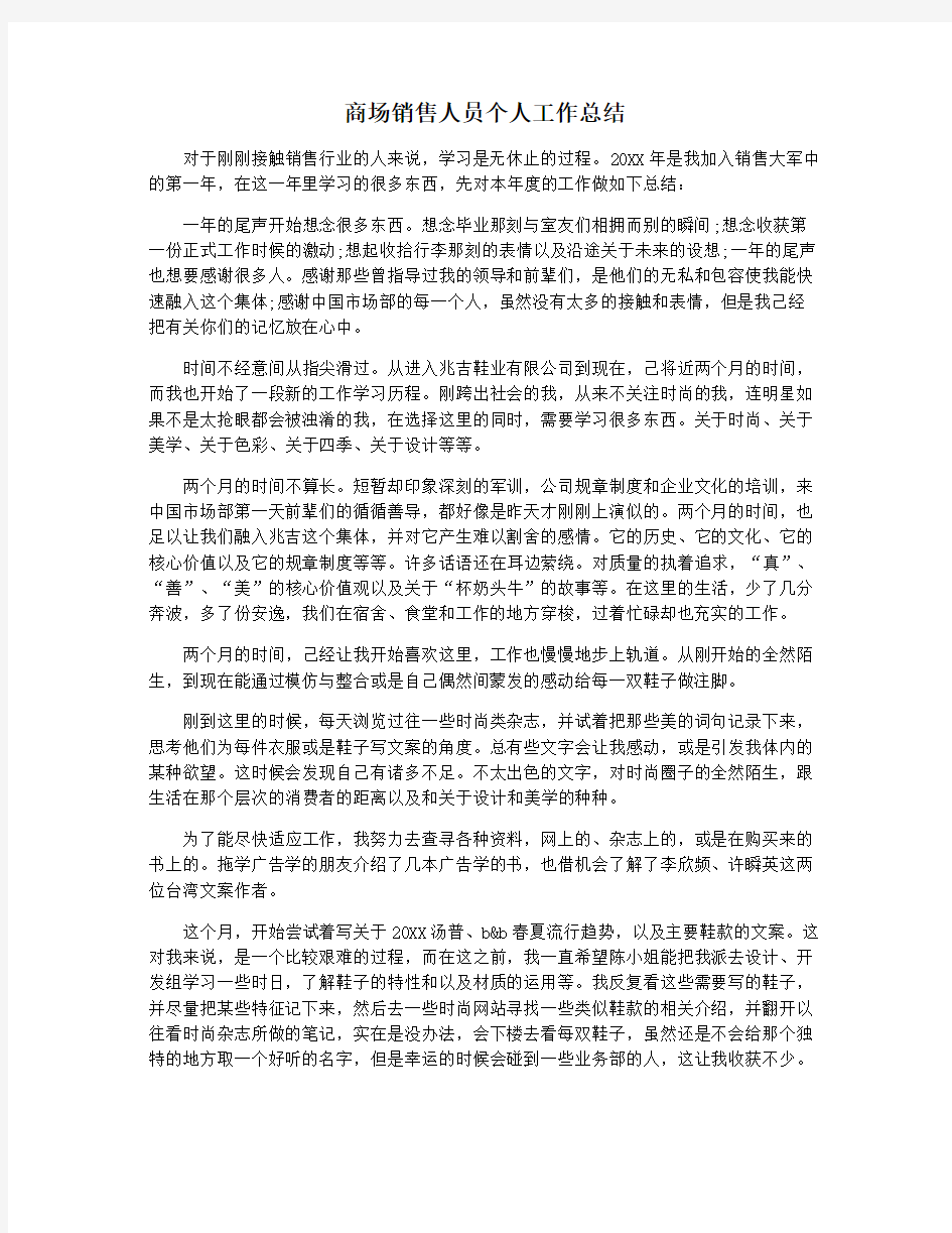 商场销售人员个人工作总结