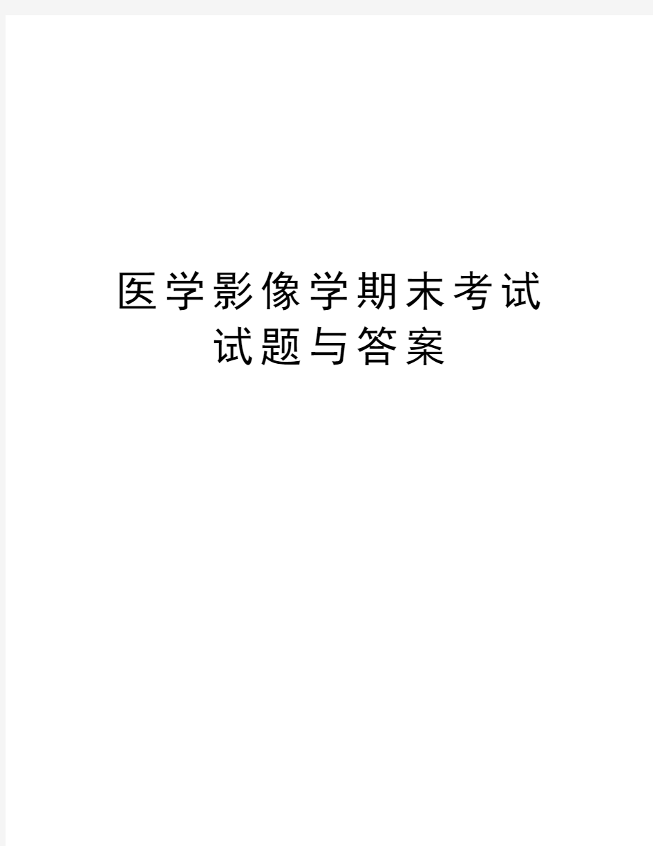 医学影像学期末考试试题与答案教学文案