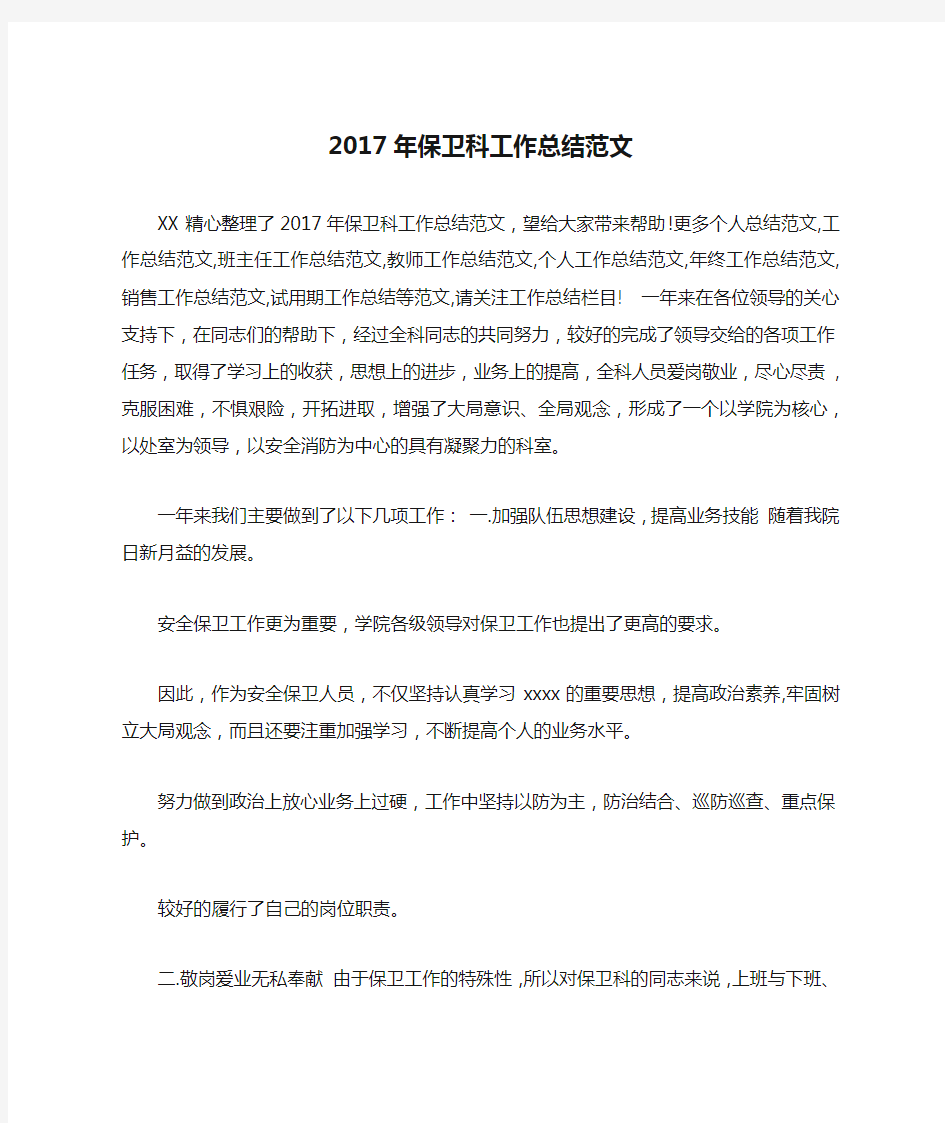 2017年保卫科工作总结范文