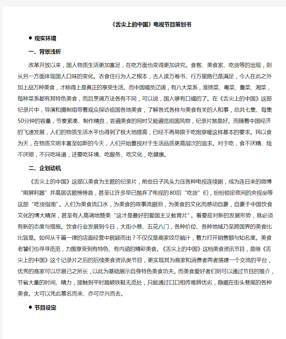舌尖上的中国节目策划(一)电子教案