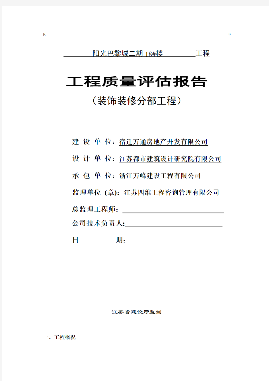 装饰装修工程质量评估报告