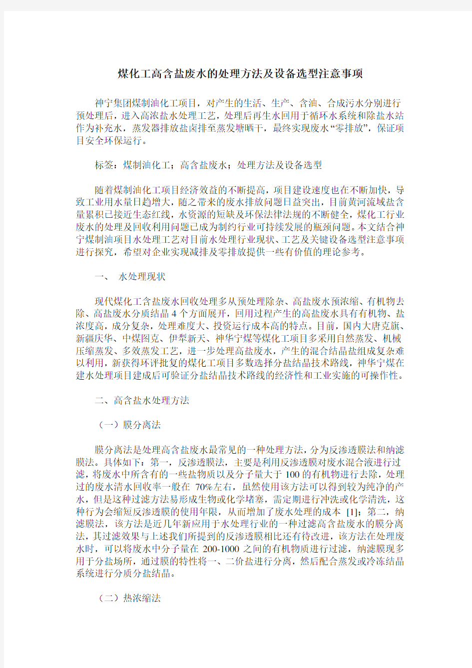 煤化工高含盐废水的处理方法及设备选型注意事项