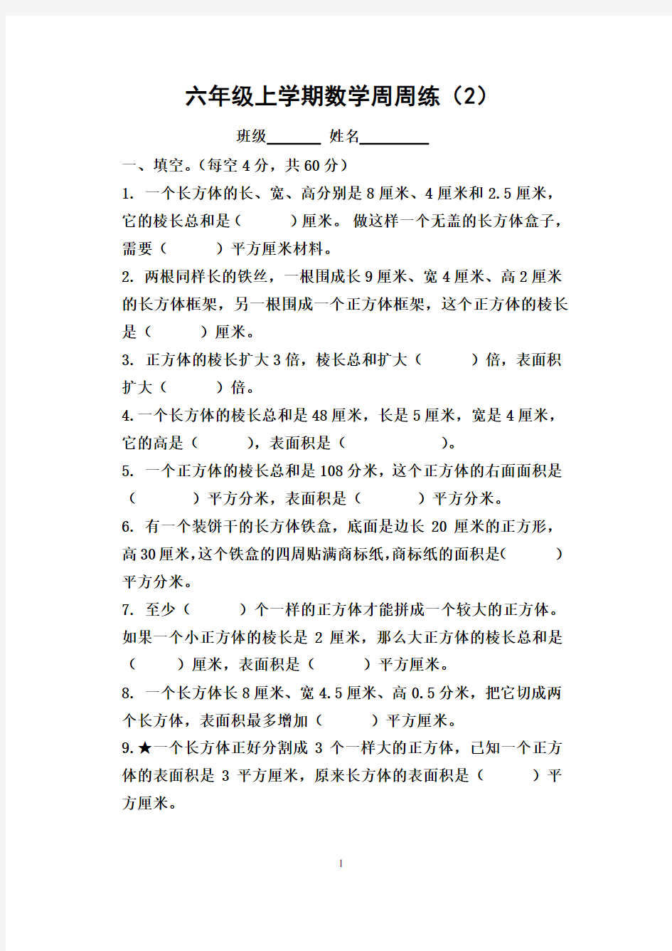 六年级上学期数学周周练(2)