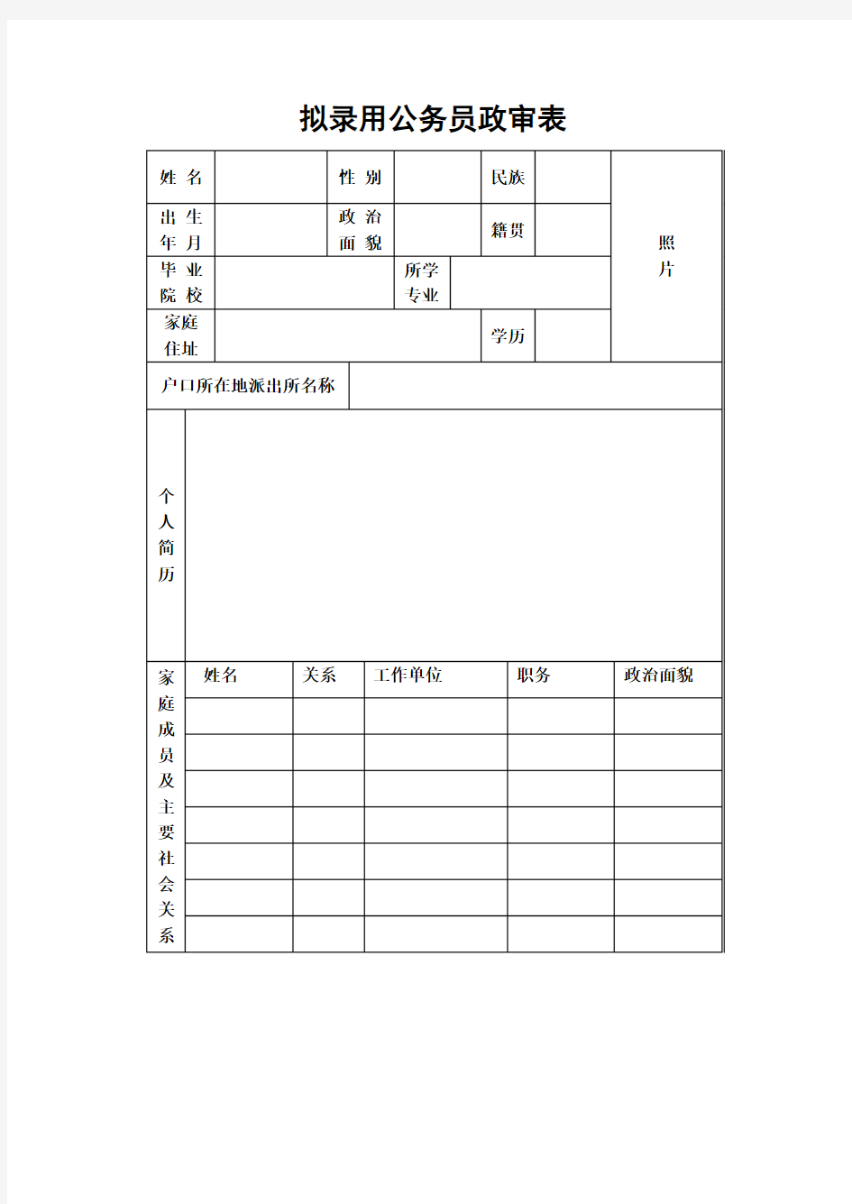 拟录用公务员政审表