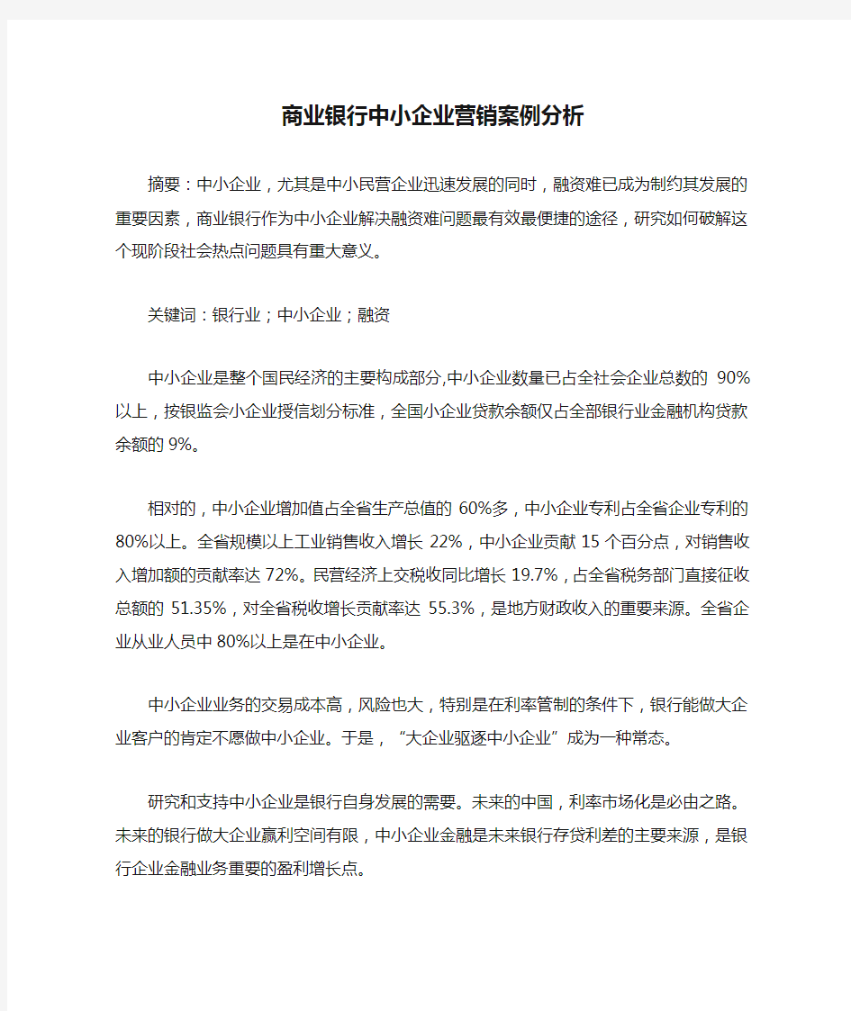 商业银行中小企业营销案例分析