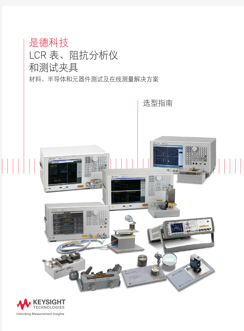 LCR 表、阻抗分析仪 和测试夹具 (选型指南)