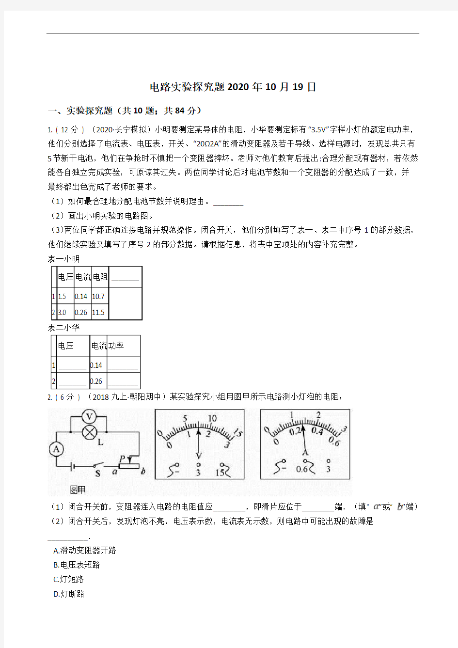 电路实验探究题2020年10月19日