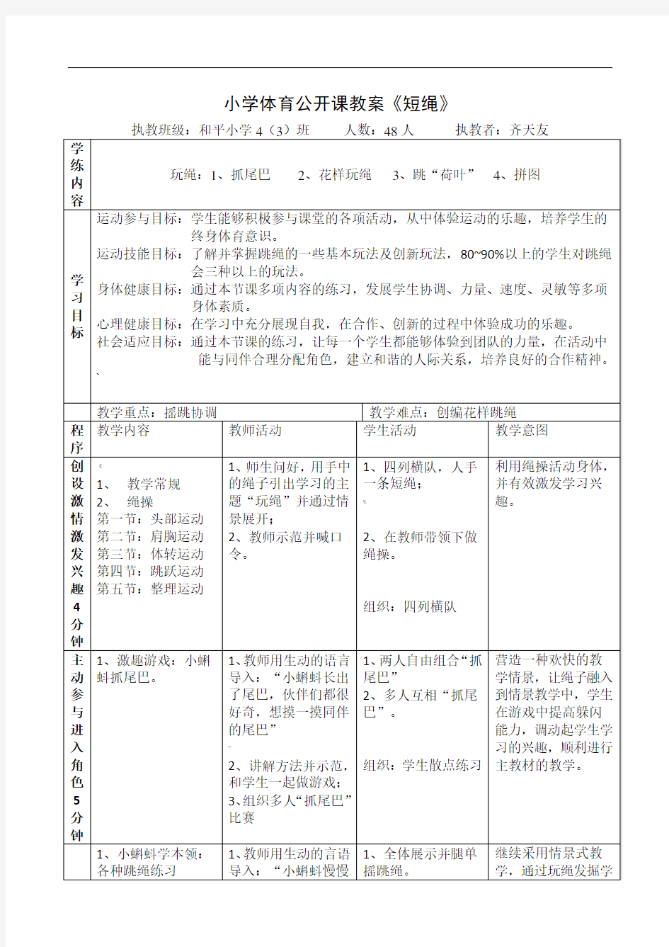 小学体育公开课教案-跳绳