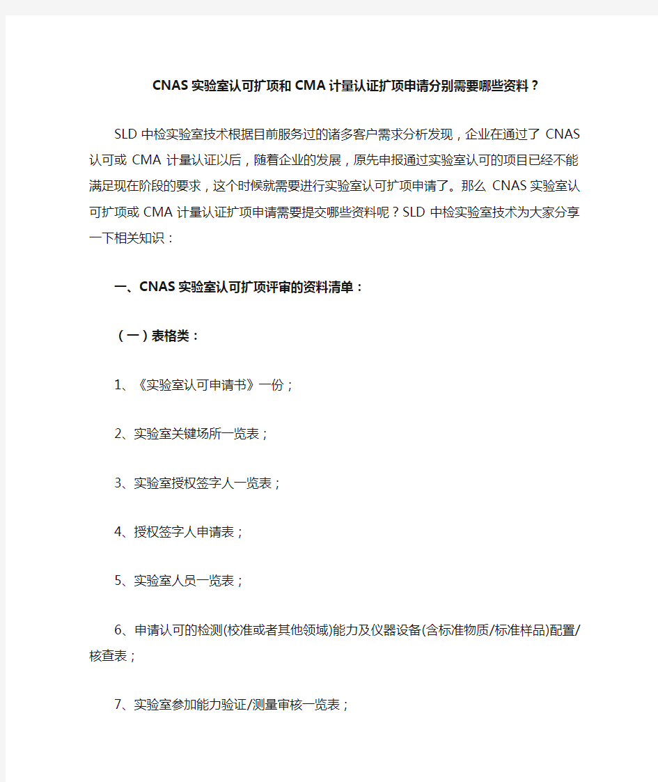 CMA计量认证和CNAS实验室认可扩项申请资料-SLD中检实验室技术