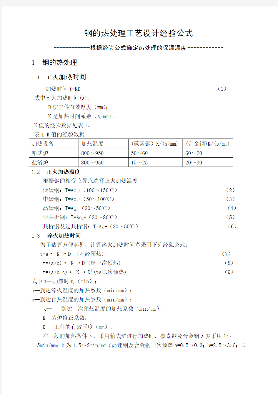 经验公式确定钢的热处理温度