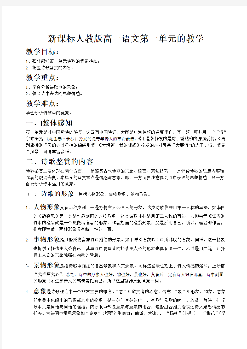 新课标人教版高一语文第一单元的教学