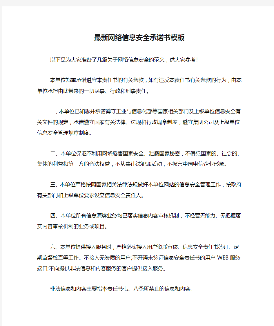 最新网络信息安全承诺书模板