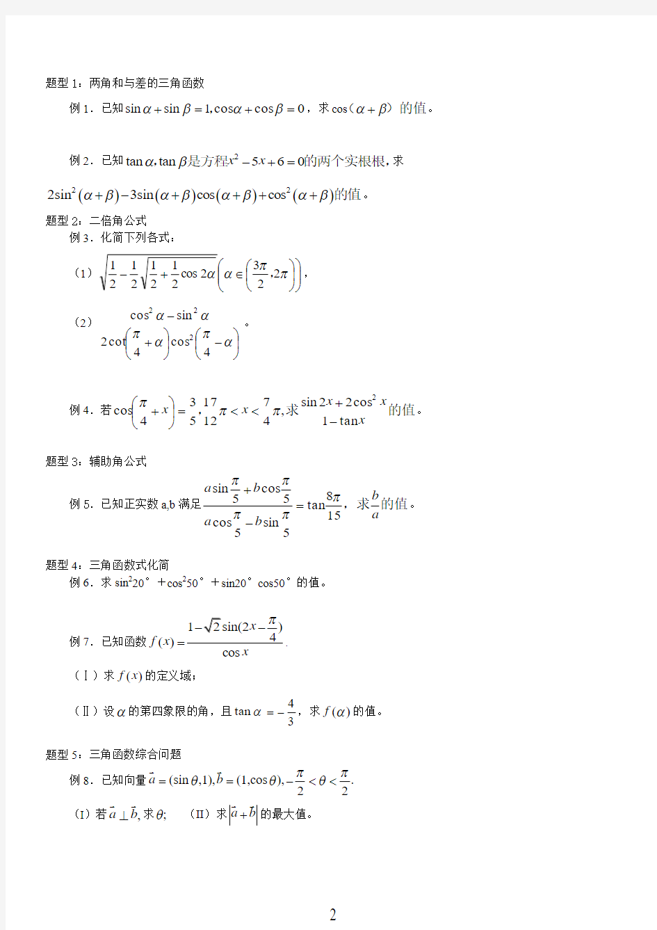 三角函数恒等变换_题型总结(学生用书)