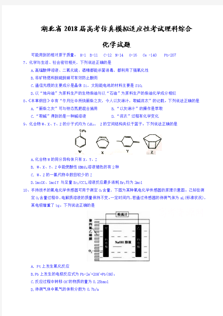 湖北省2018届高考仿真模拟适应性考试理科综合化学试题word版有答案-(高三)AUHMlM