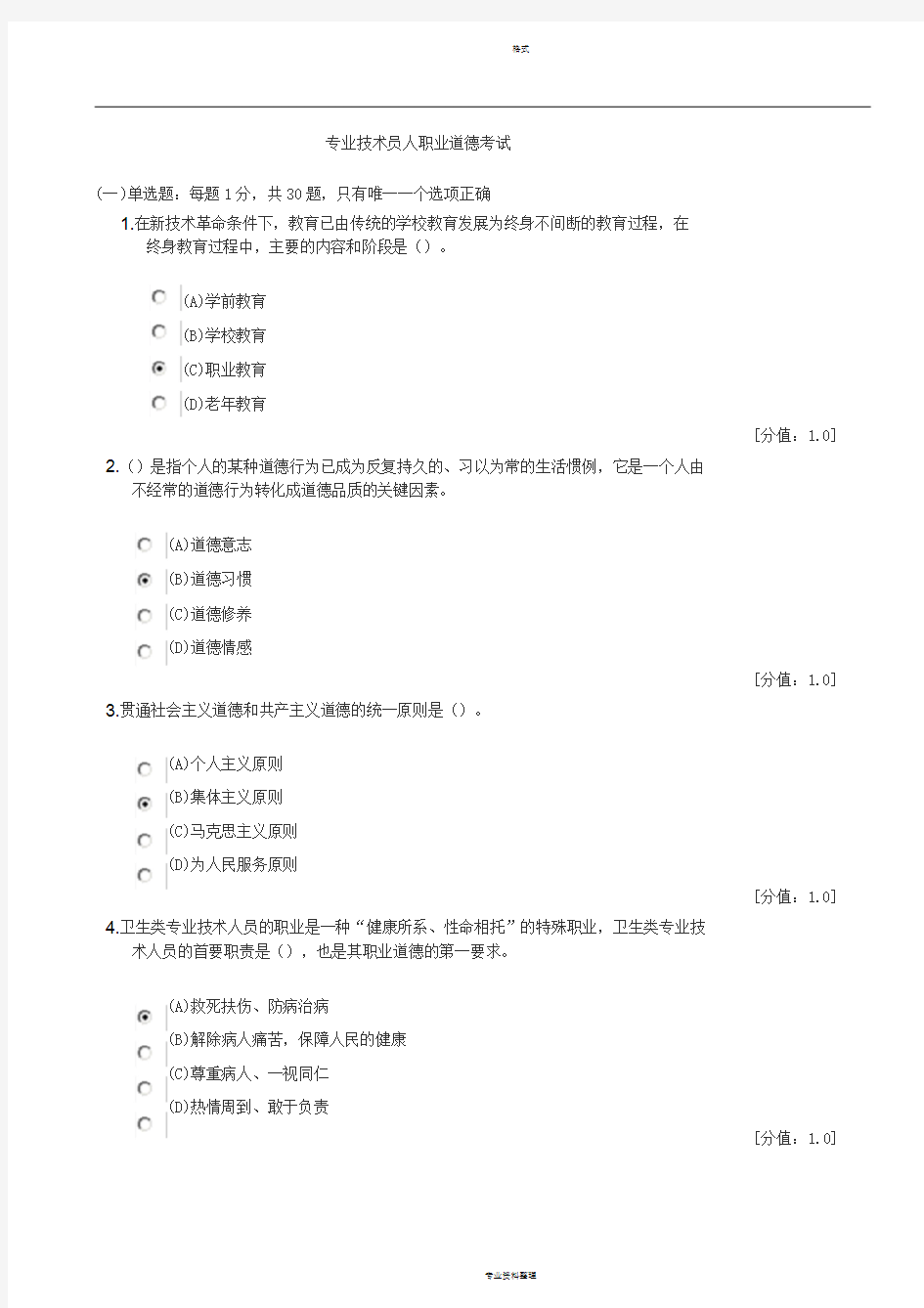 专业技术人员职业道德考题与答案