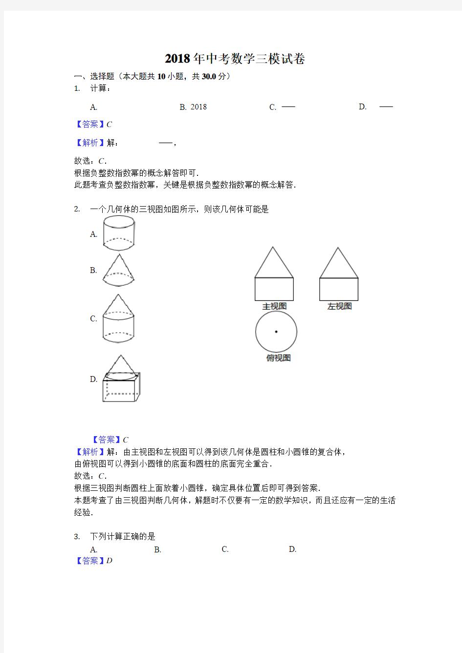 2018精编初中数学中考模拟测试卷(含答案解析) (2)