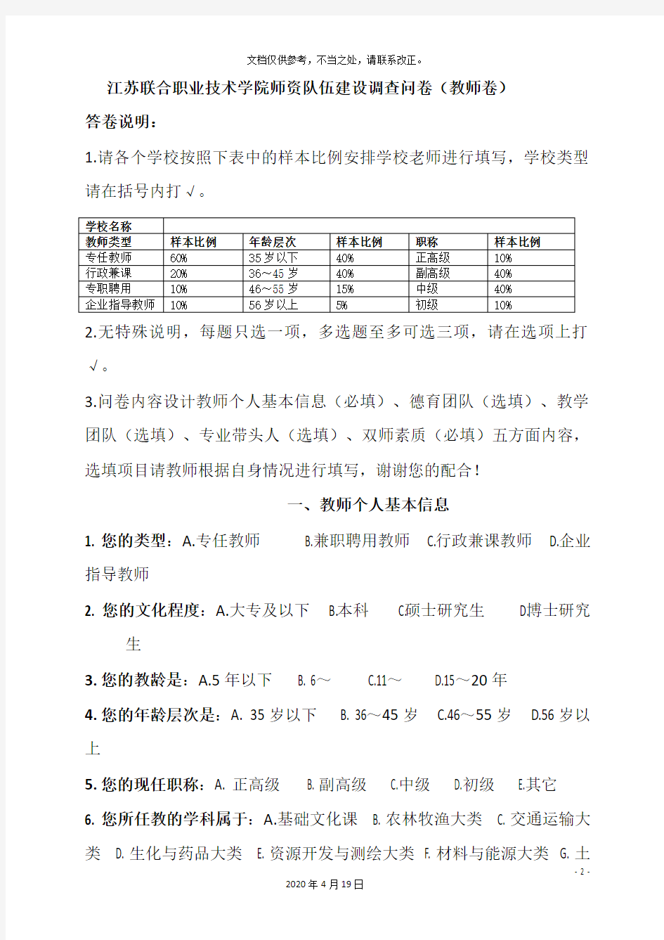 教师队伍建设情况调查问卷教师卷