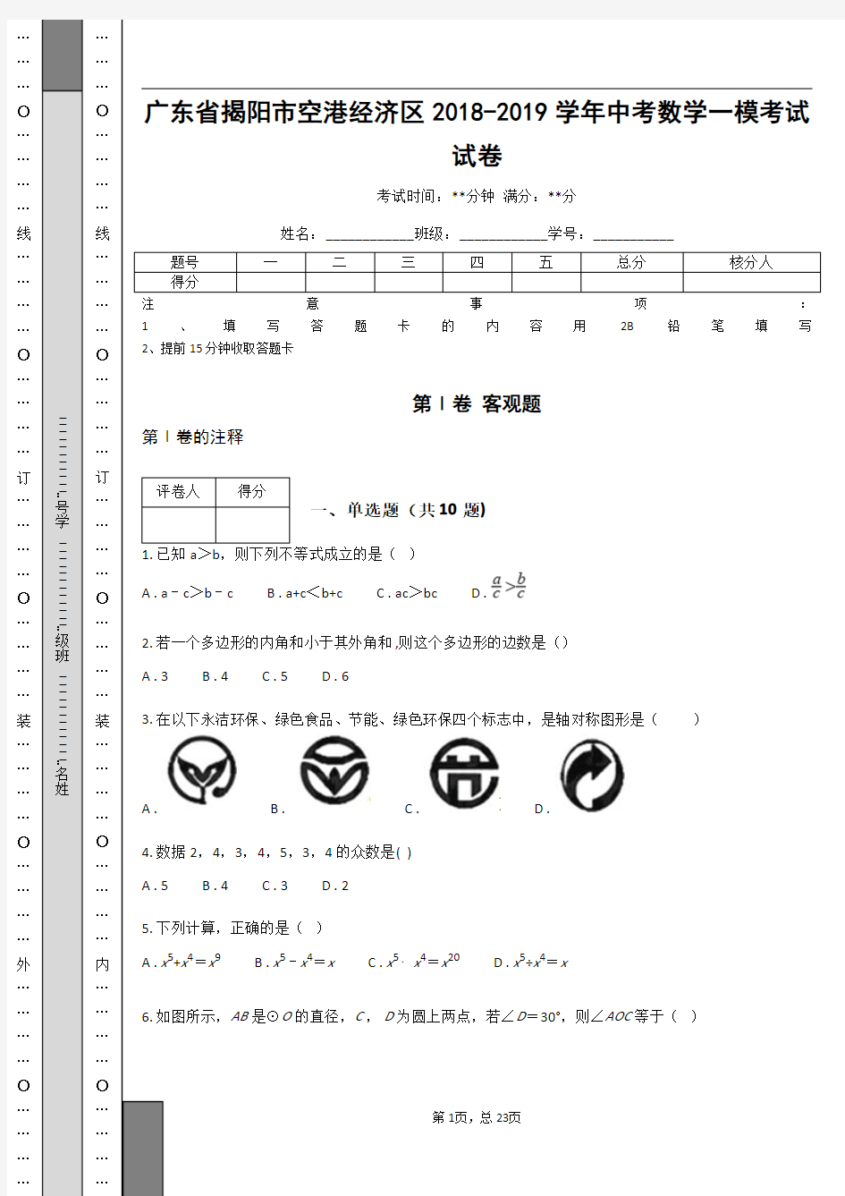 _广东省揭阳市空港经济区2018-2019学年中考数学一模考试试卷