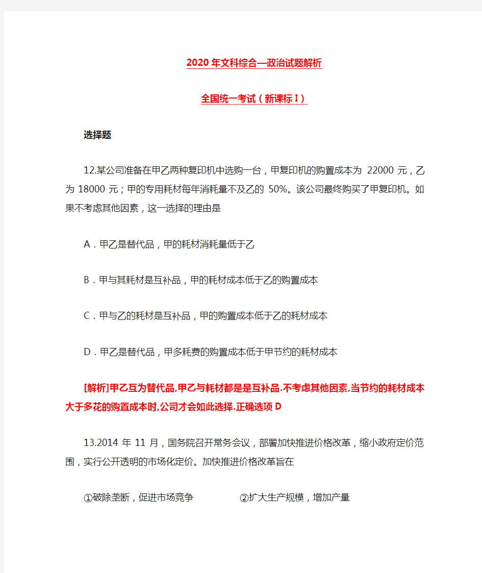 2020高考文综政治试题解析(新课标全国卷I)