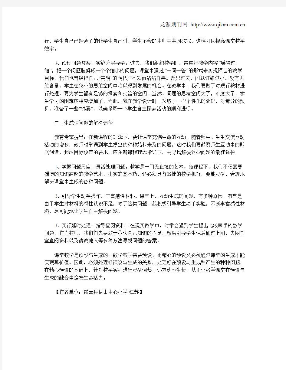 课堂教学预设和生成性问题解决的途径