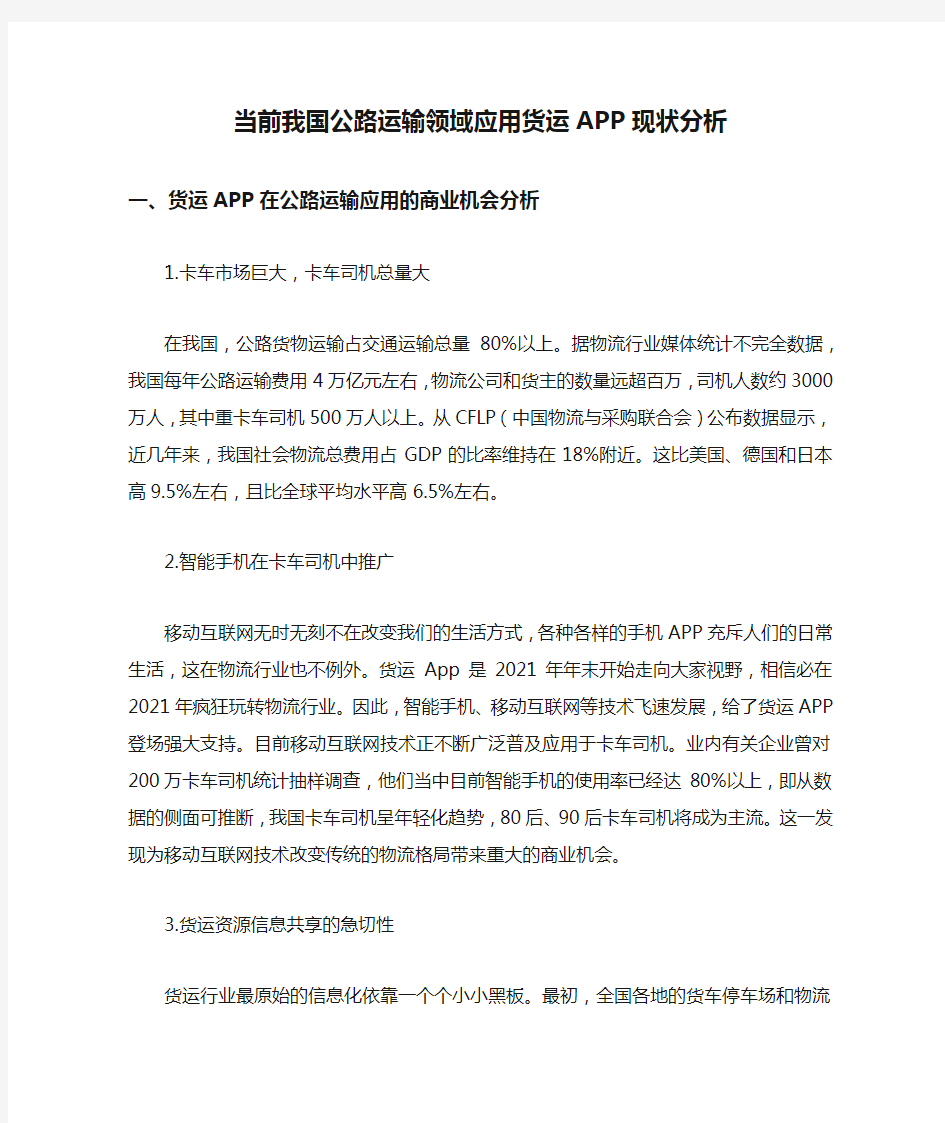 当前我国公路运输领域应用货运APP现状分析