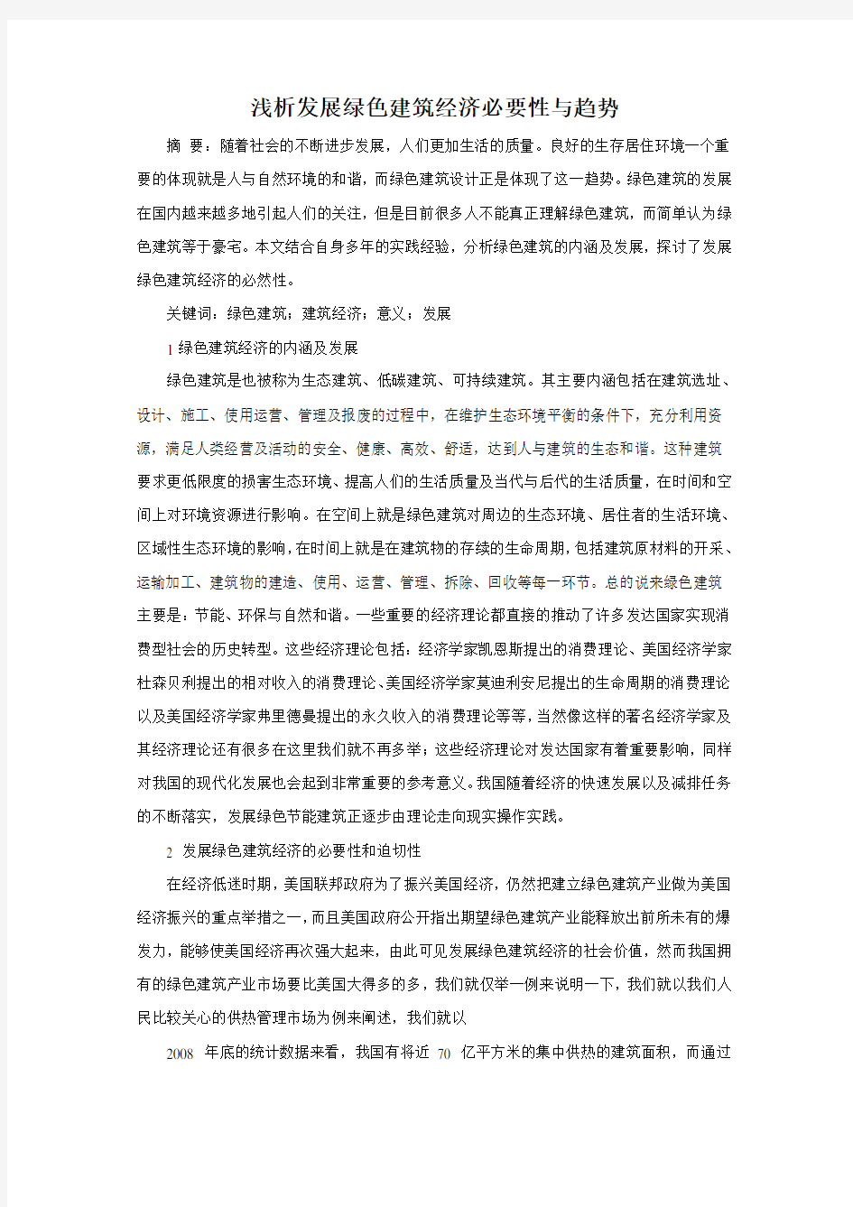 浅析发展绿色建筑经济必要性与趋势(1)