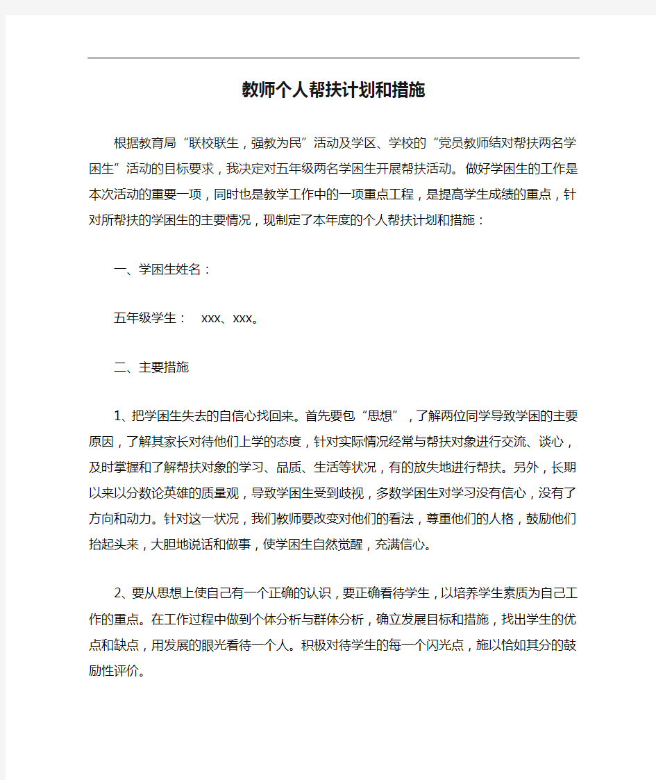 教师个人帮扶计划和措施方案