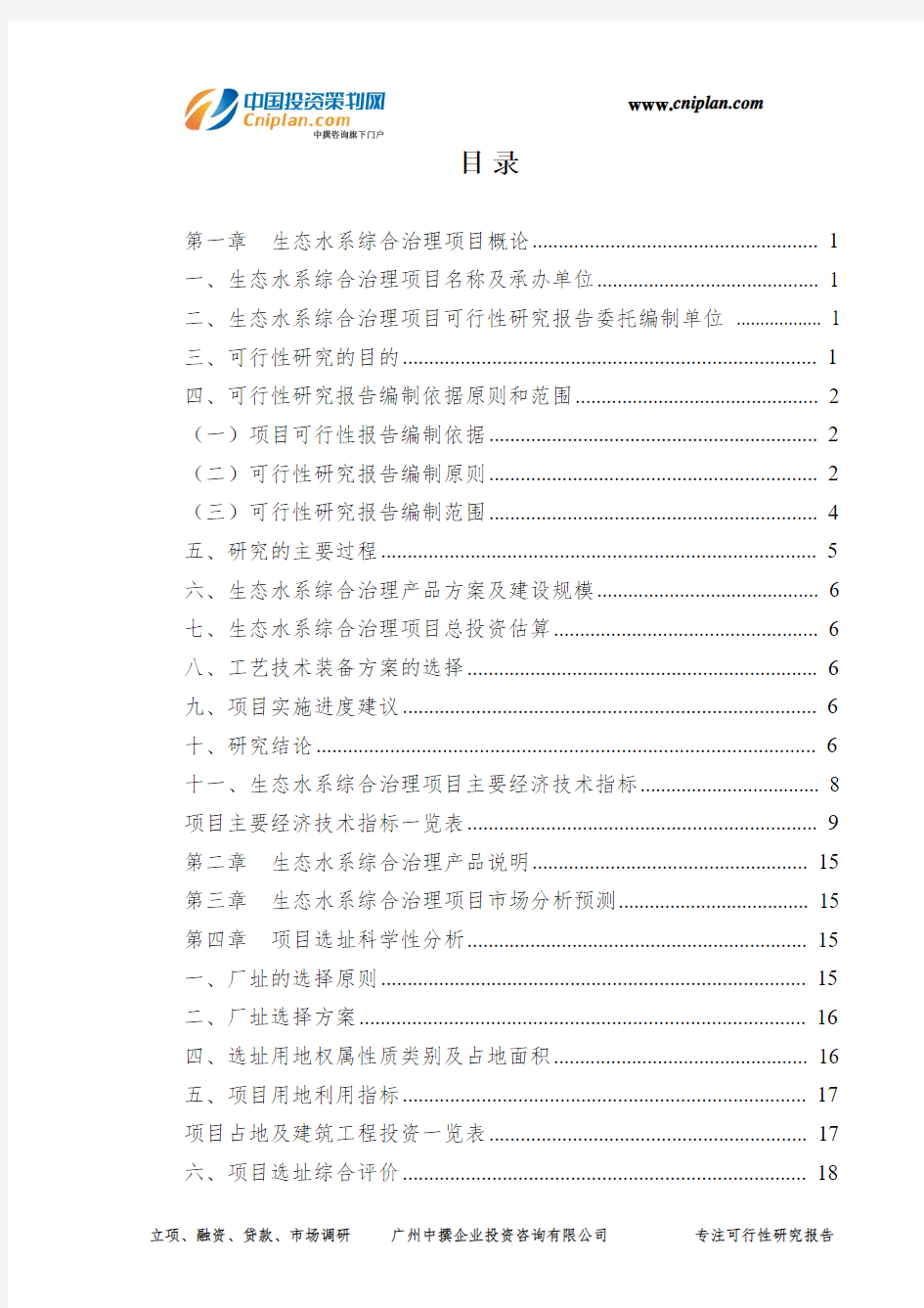 生态水系综合治理投资建设项目可行性研究报告-广州中撰咨询