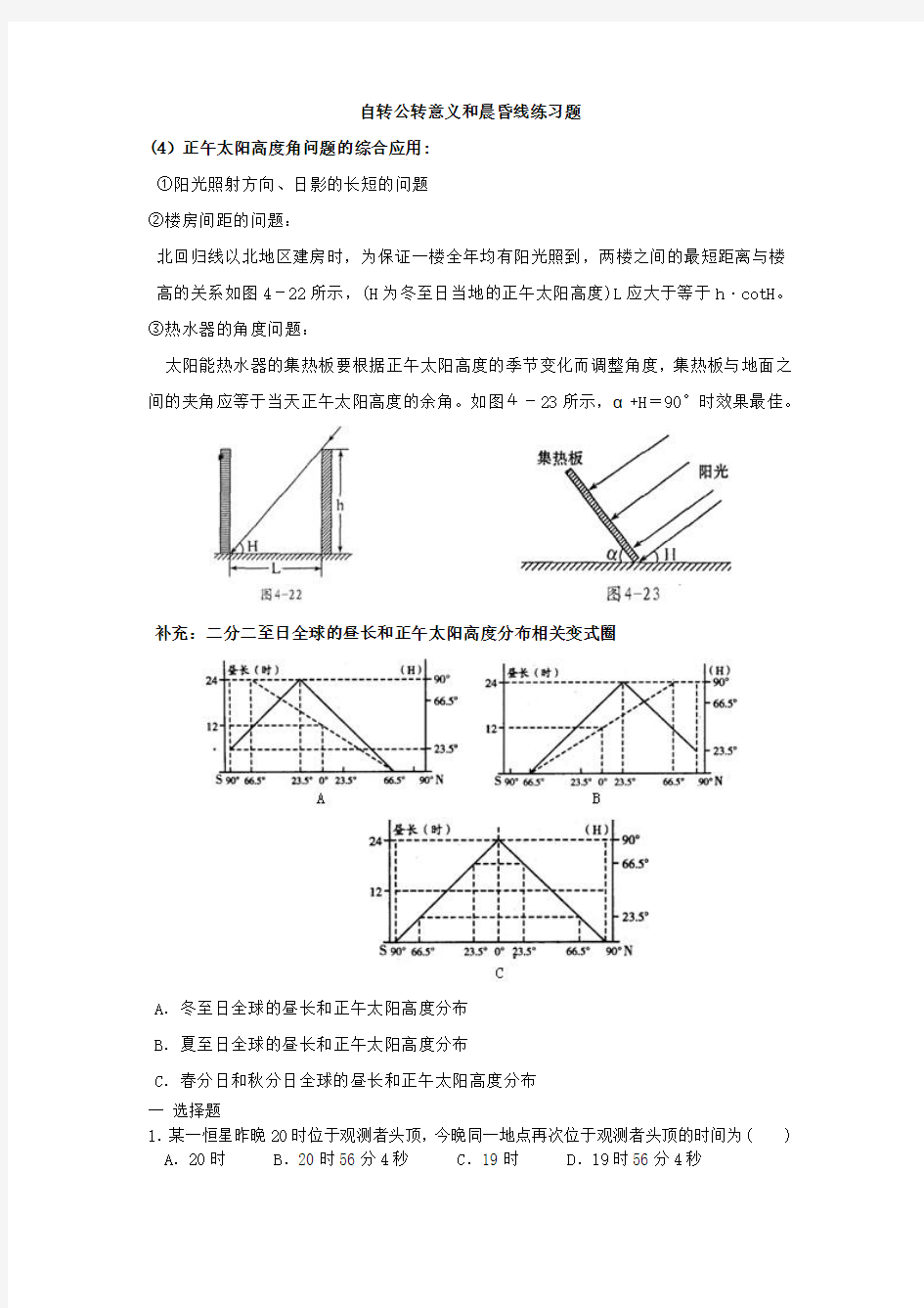 高一地理自转公转意义和晨昏线练习题