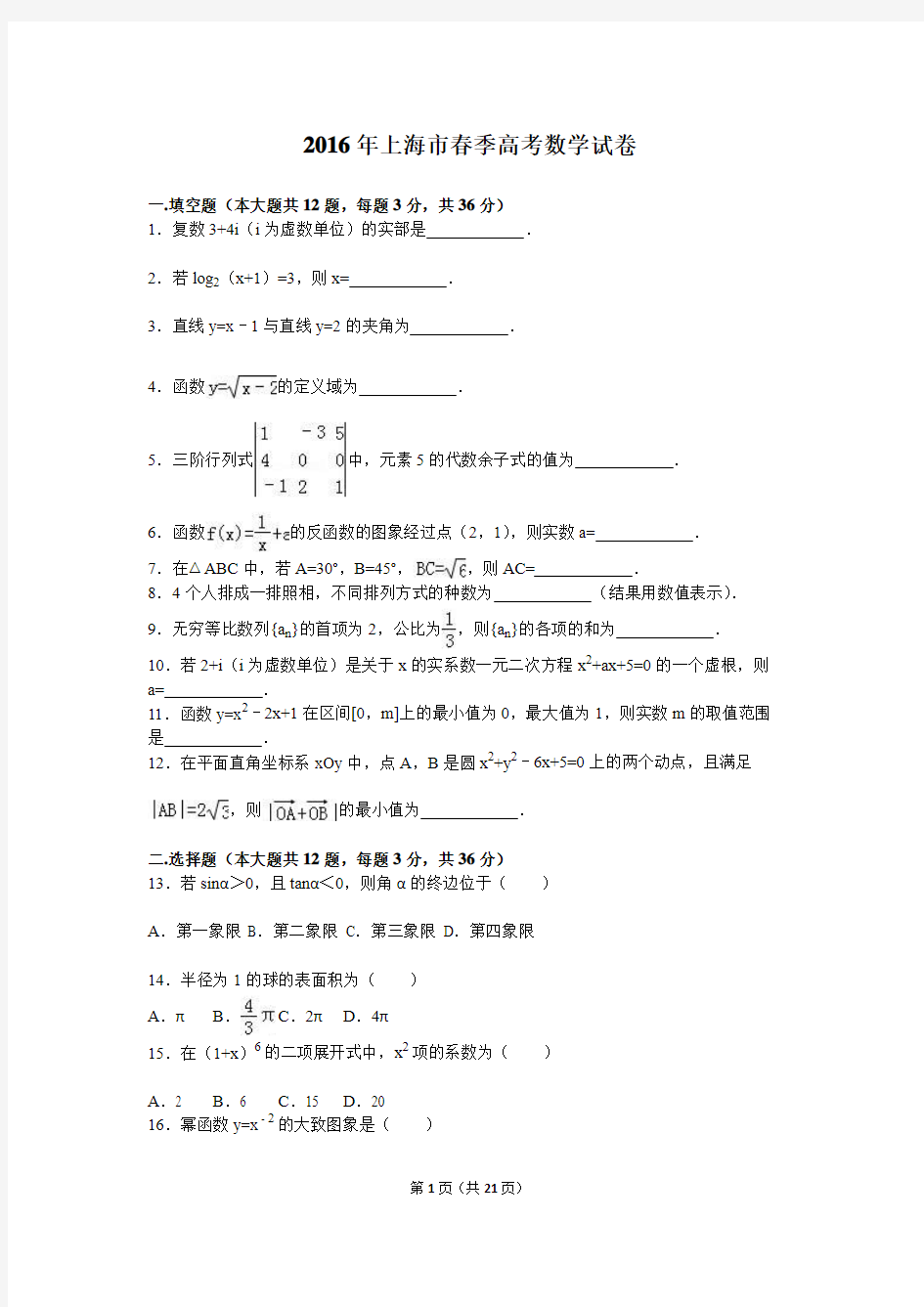 2016上海春考数学试卷(含答案解析)汇总