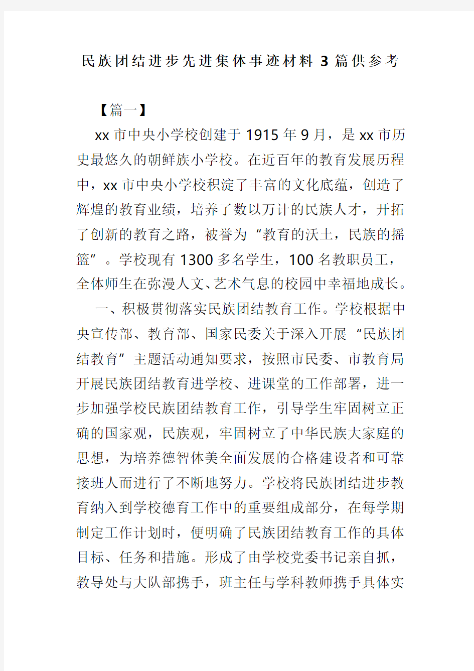 民族团结进步先进集体事迹材料3篇供参考(可供参考)