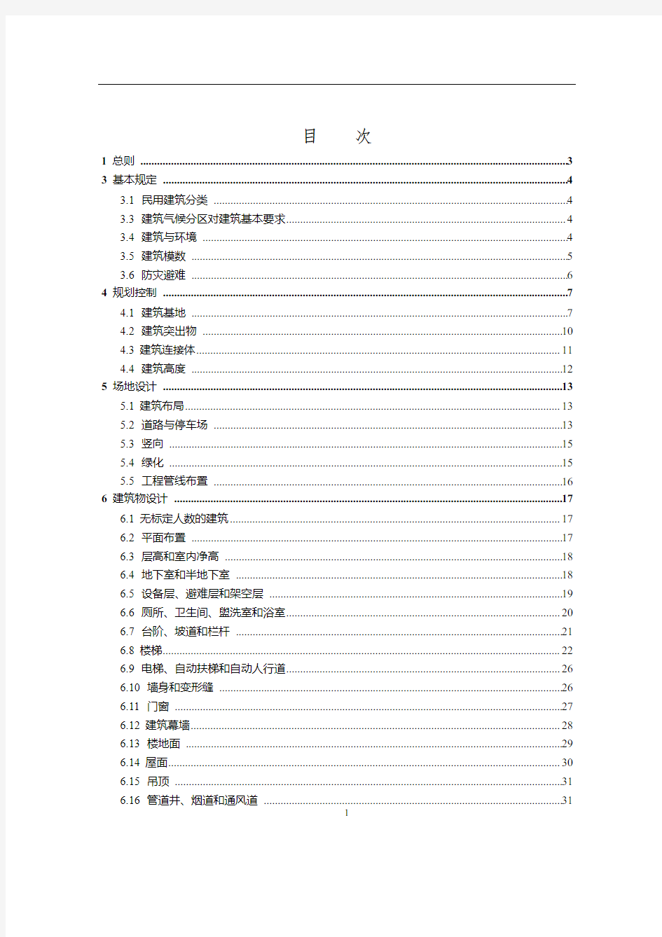 《民用建筑设计统一规范》征求意见稿--条文说明