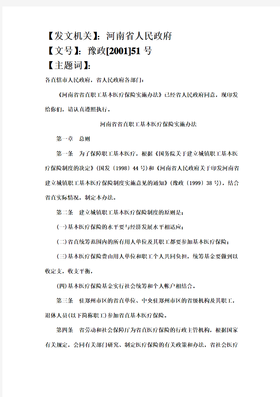 河南省基本医疗保险实施办法
