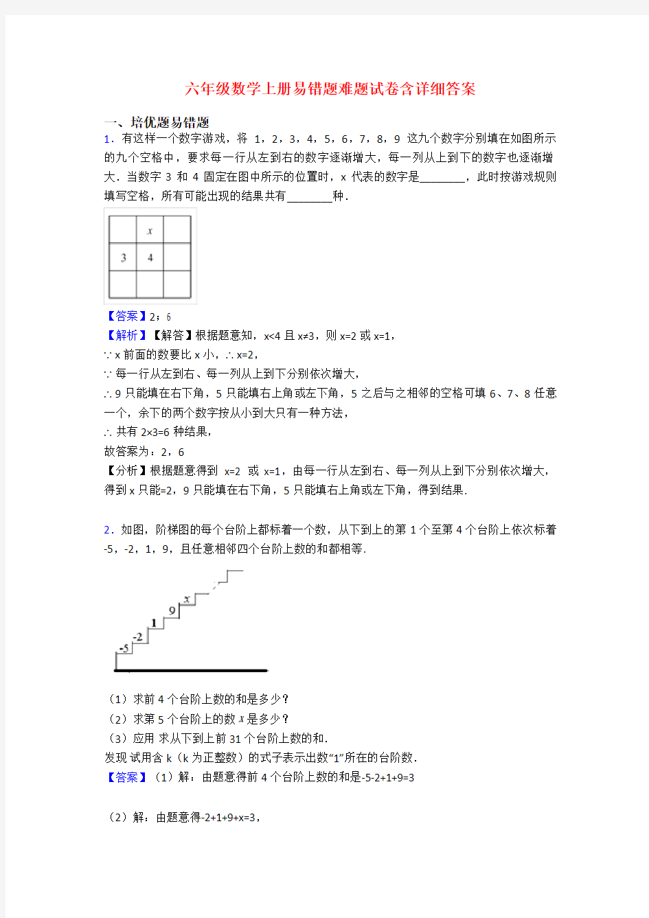 六年级数学上册易错题难题试卷含详细答案