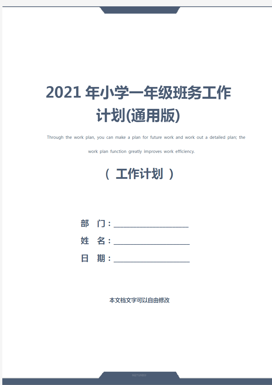 2021年小学一年级班务工作计划(通用版)