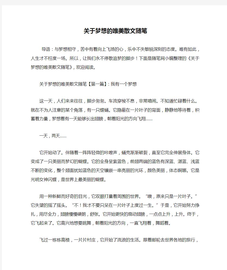 最新关于梦想的唯美散文随笔