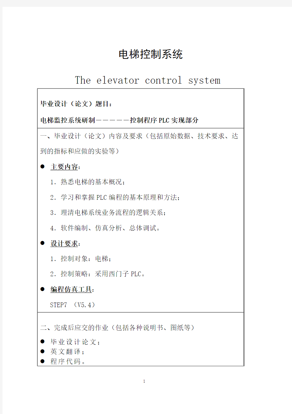 西门子PLC控制的五层电梯系统