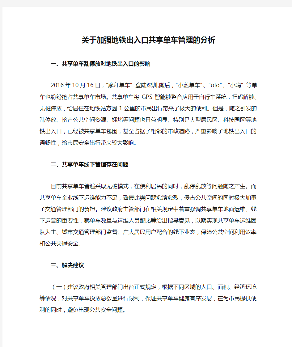 关于加强地铁出入口共享单车管理的分析