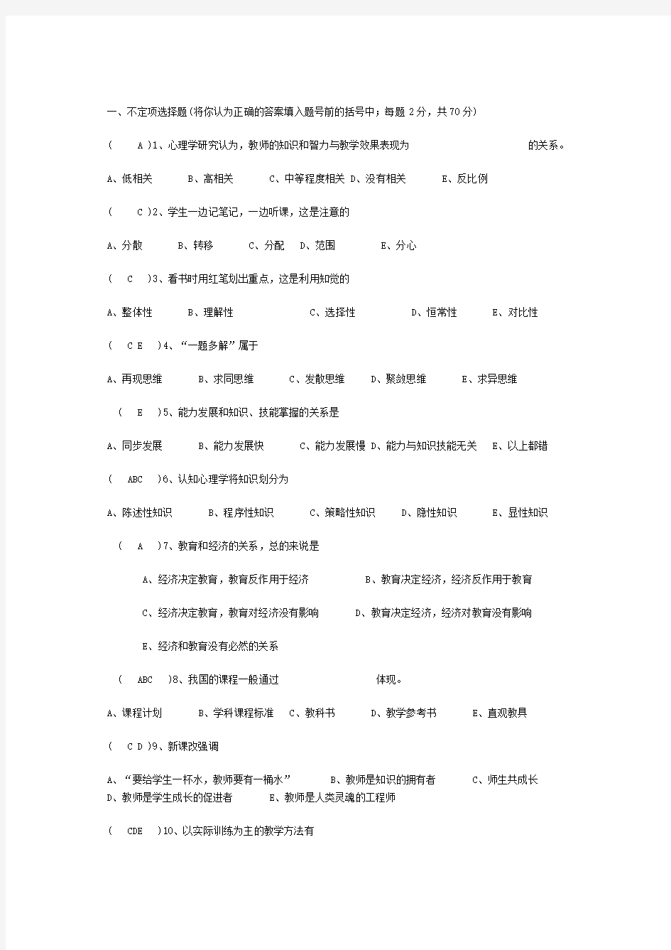 教育教学理论考试 试题与答案