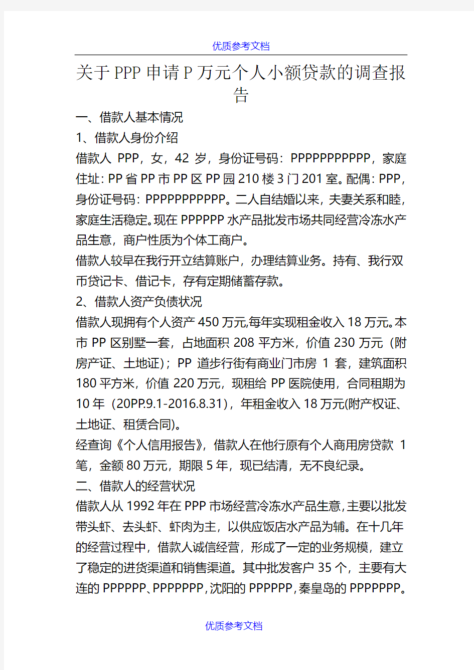 [实用参考]个人经营性贷款调查报告样本