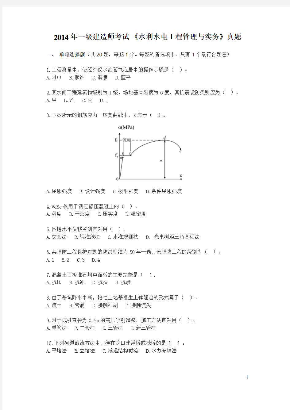 2014年一建水利实务真题及答案解析剖析