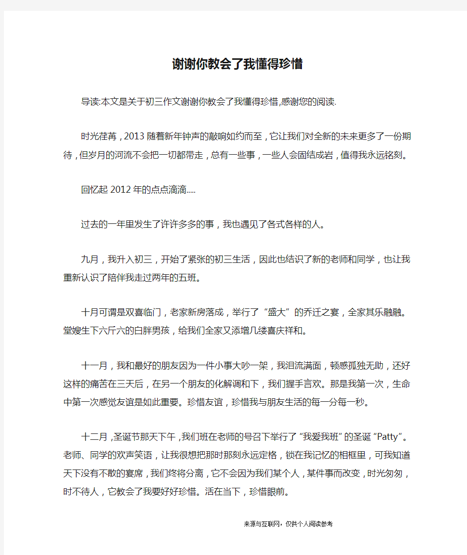 谢谢你教会了我懂得珍惜_初三作文