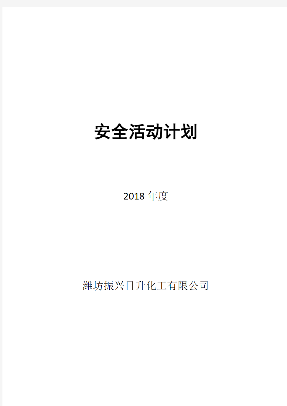 2018年度安全活动计划表