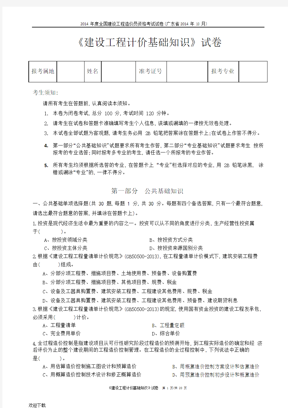 工程造价基础知识2014.pdf