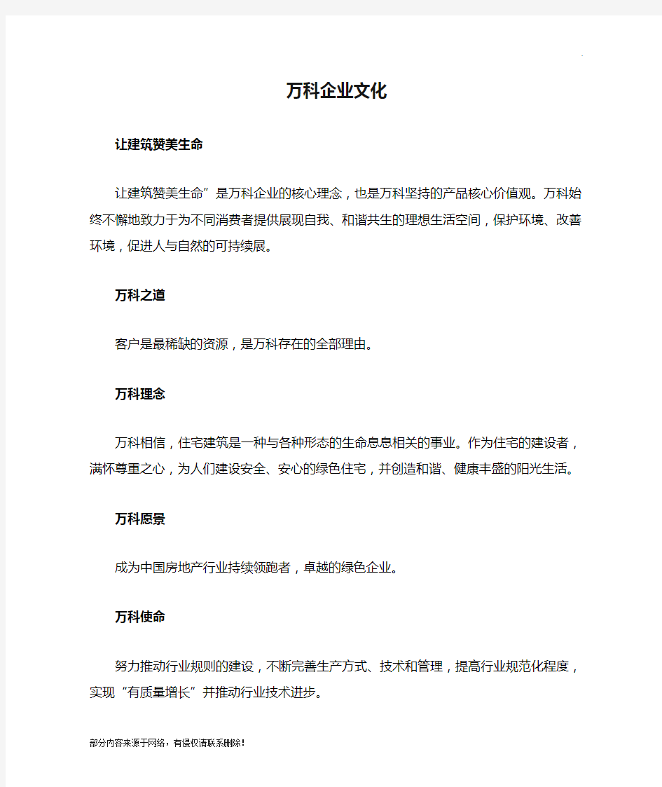 万科企业文化