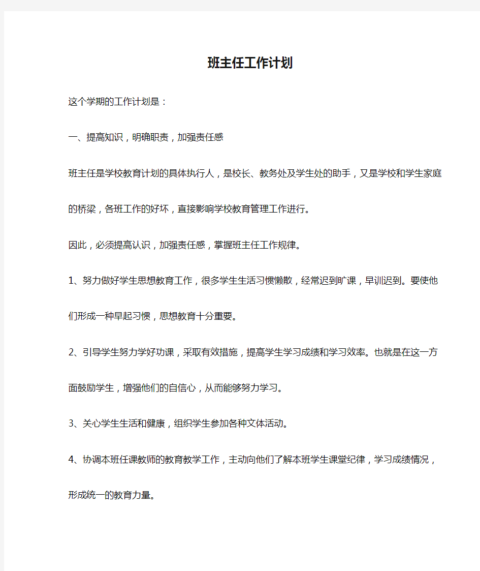 职业学校班主任工作计划